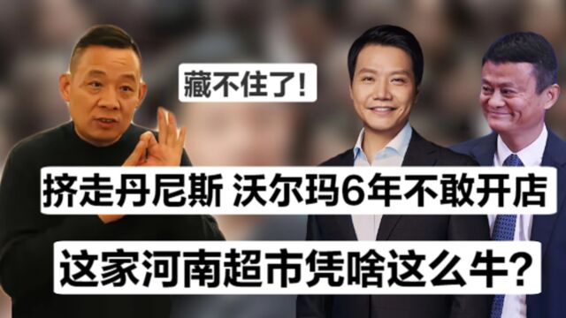 沃尔玛6年不敢开店,丹尼斯落寞败走,这家河南超市凭啥这么牛?