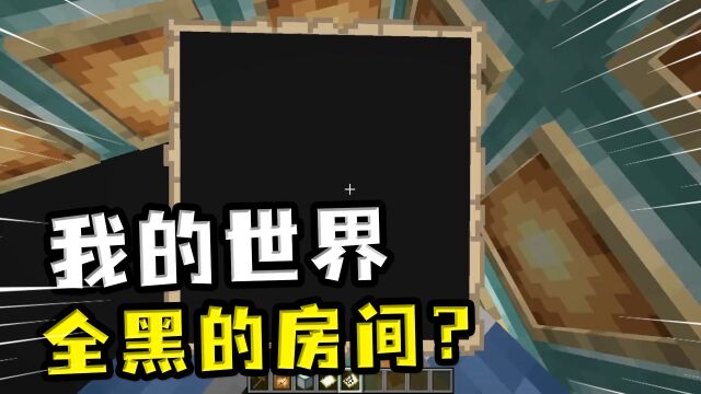 我的世界:一个全黑的房间?原理是黑色的地图,贴满整个房间