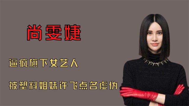 '屠龙少女'尚雯婕:甩天娱傍华谊,办公司成资本状告艺人获百万