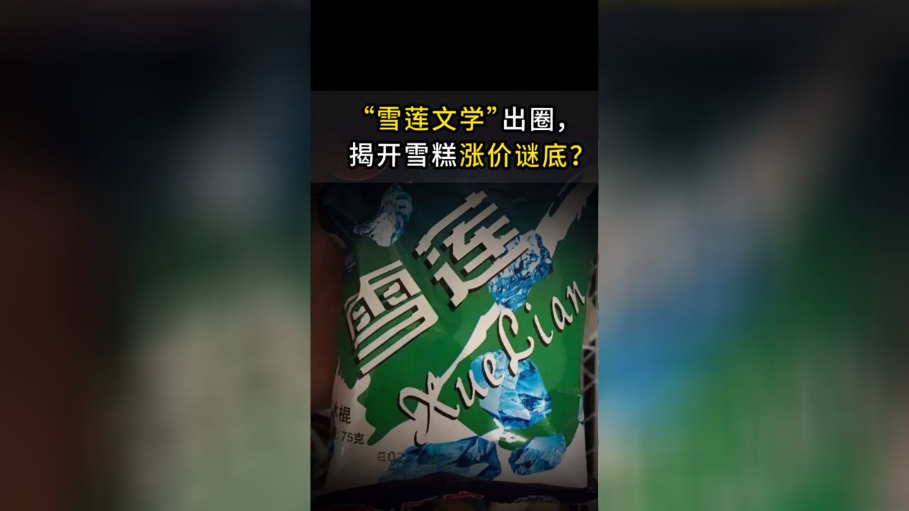 “雪莲文学”出圈,揭开雪糕涨价谜底?