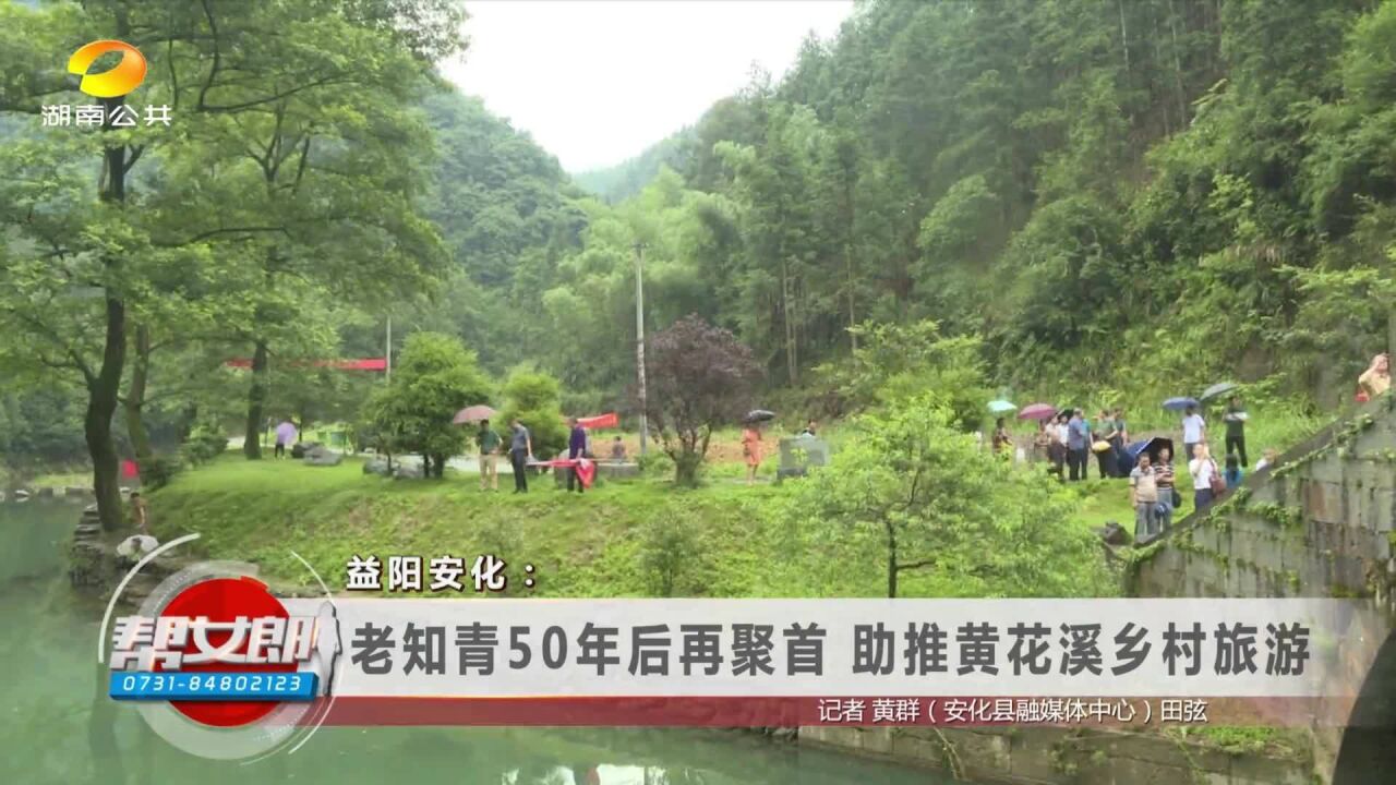 益阳安化:老知青50年后再聚首 助推黄花溪乡村旅游