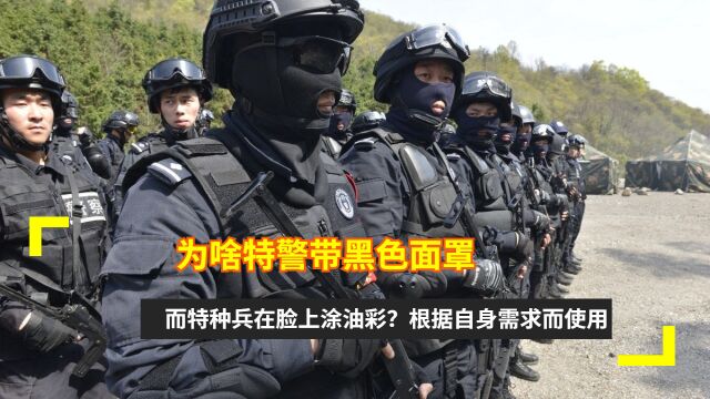 为啥特警带黑色面罩,而特种兵在脸上涂油彩?根据自身需求而使用