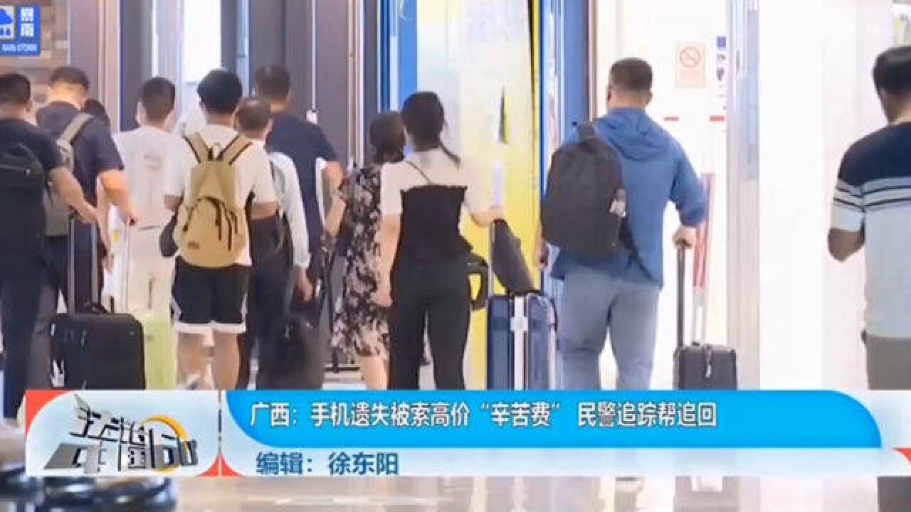 手机丢失被索要高价“辛苦费”,民警追踪帮追回