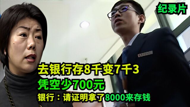 去银行存8千变7千3,凭空少700元!银行:请证明拿了8000来存钱