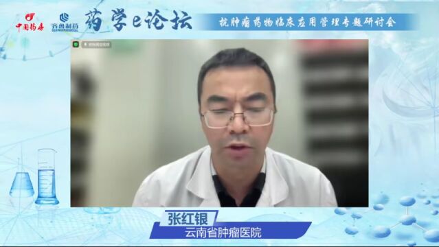 【药学e论坛】精彩回放:抗肿瘤药物临床应用管理专题研讨会