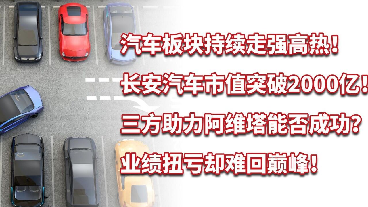 汽车板块持续高热,长安汽车市值突破2000亿!阿维塔能否成功?