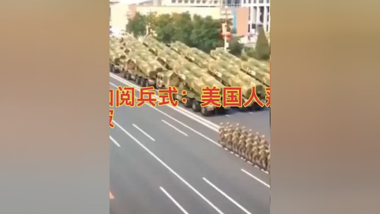 中国参加阅兵式:美国人莲砣摇头自本人被听到了.