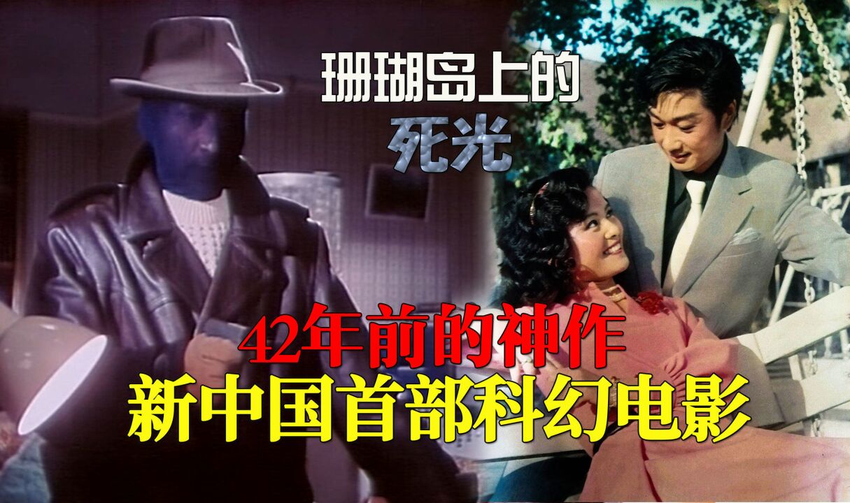 42年前的神作,新中国首部硬科幻电影,题材大胆至今无法超越