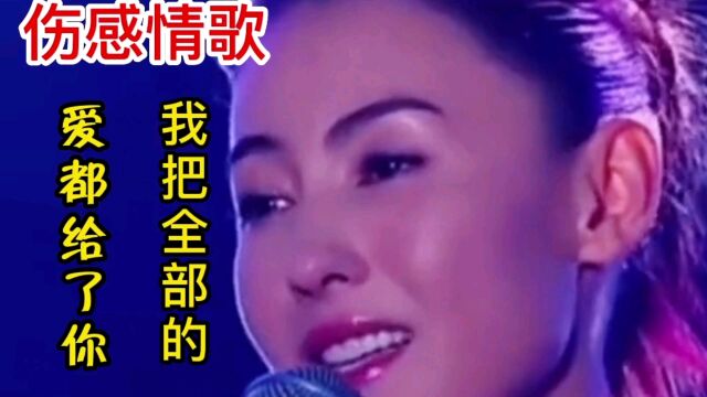 伤感情歌配音《我把全部的爱都给了你》唱得深情,歌声感人动听.