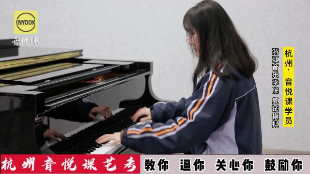 音悦课艺考生:浙江音乐学院音乐教育专业复试模拟钢琴演奏