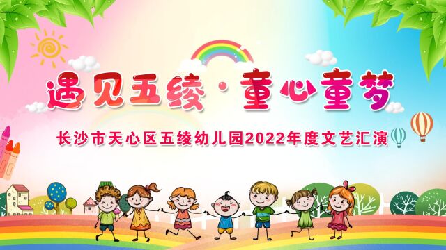 五绫幼儿园2022年度文艺汇演