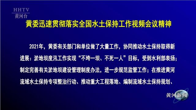 【黄河要闻】黄委迅速贯彻落实全国水土保持工作视频会议精神