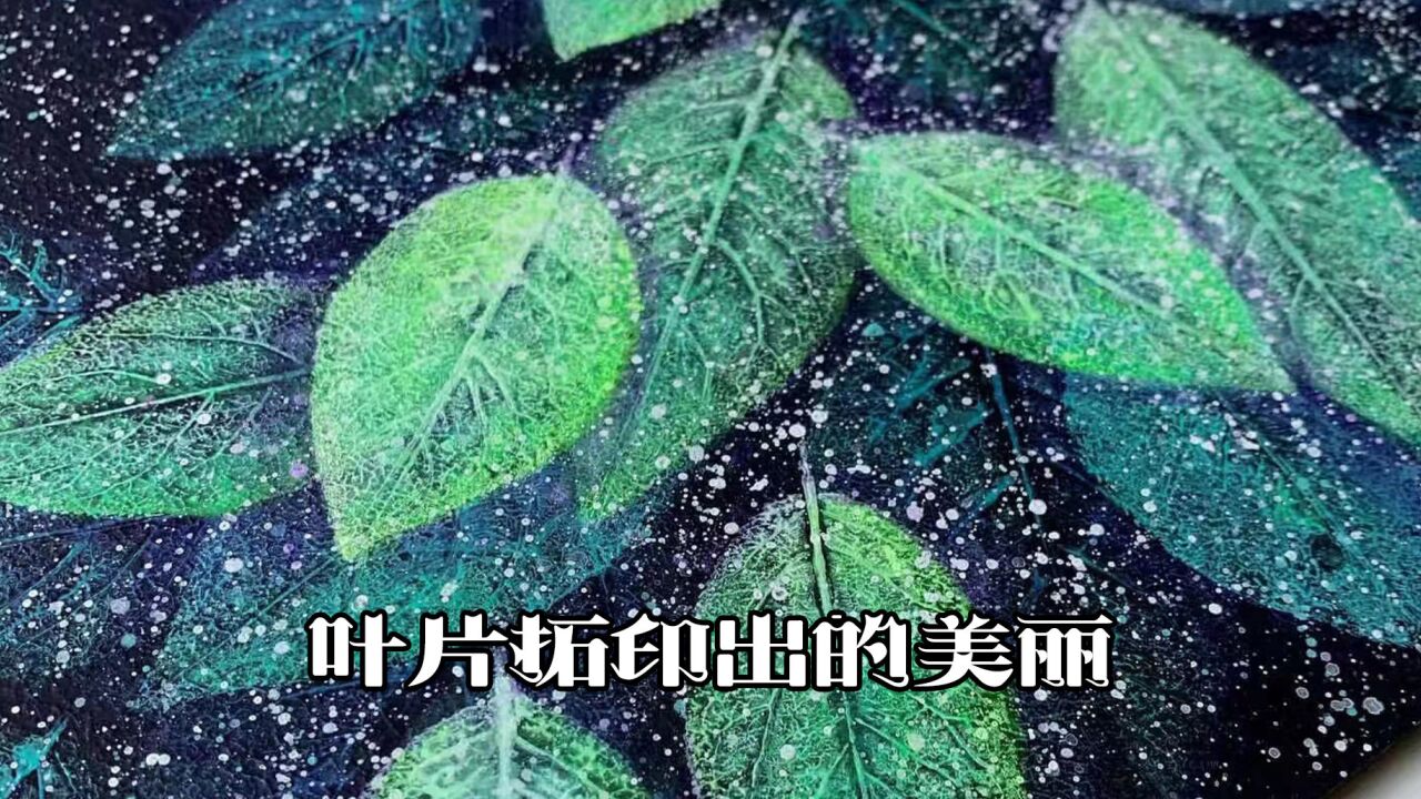 眼缘教你画:叶片拓印出的美丽