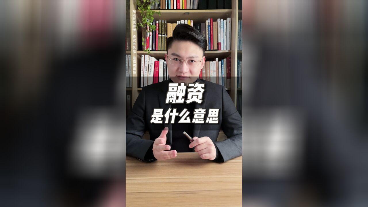 融资是什么意思?