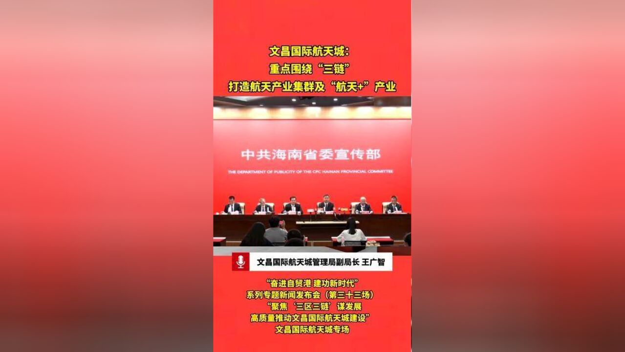 文昌国际航天城:重点围绕“三链” 打造航天产业集群及“航天+”产业