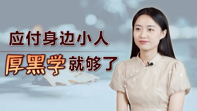 被小人暗算时,不必吃哑巴亏,《厚黑学》专治各种无赖!