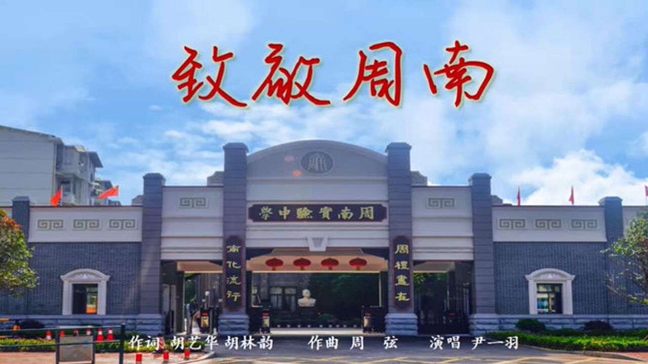 原创歌曲《致敬周南》:向阳生长,放飞梦想