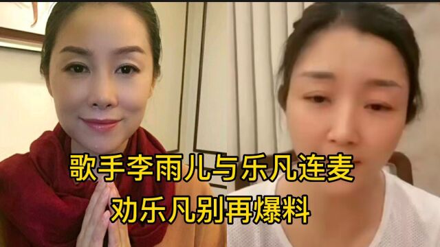 歌手李雨儿与乐凡连麦,劝其别再爆料,来听听小卫咋说