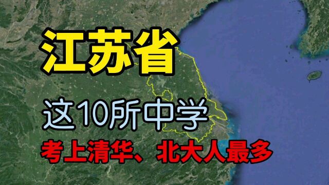 江苏录取清华、北大人最多的10所中学