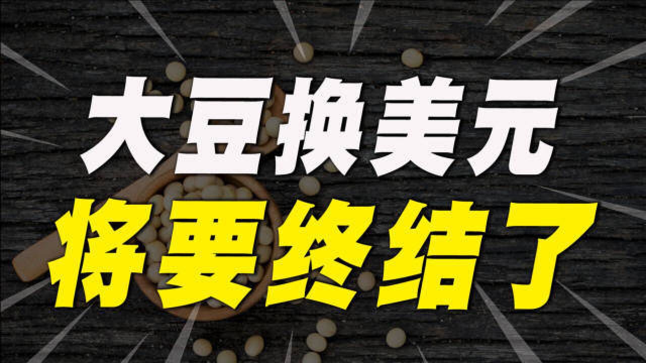 我国减少美国大豆进口量,转移到巴西,美国农民开始着急了?