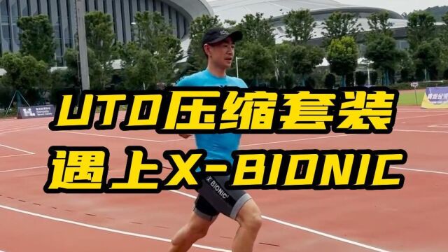 吴栋说跑步:UTO压缩套装遇见XBIONIC.1785