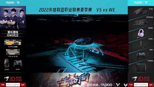 2022英雄联盟职业联赛夏季赛常规赛 V5 20 WE 陷阵之志长枪扫战局 V5气势如虹轻取WE