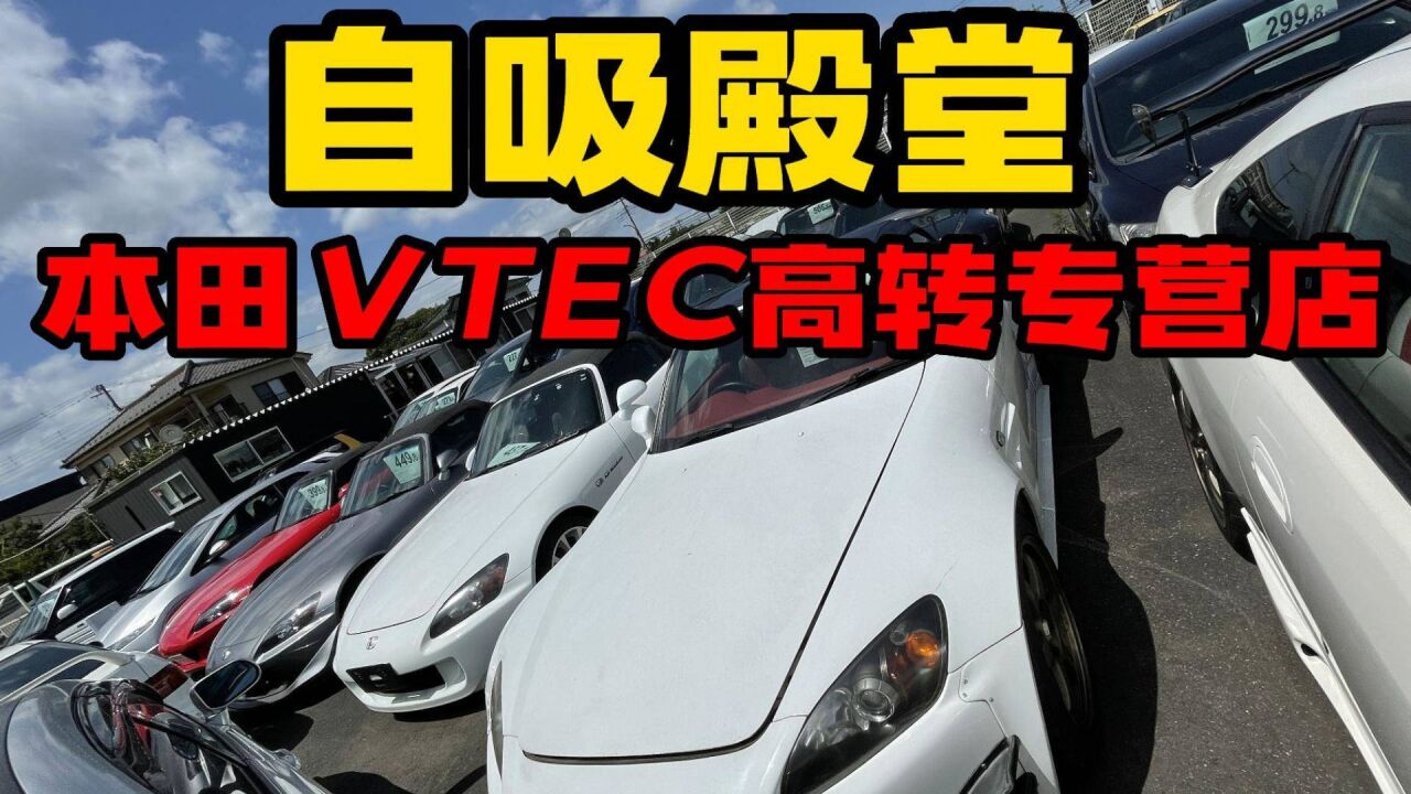 【JDM】自吸殿堂,日本本田VTEC高转车专营店