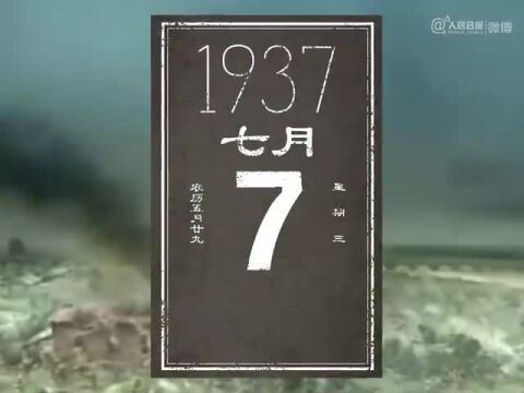 85年前的今天,卢沟桥畔一声枪响,拉开全民族抗战的序幕.中华儿女共赴国难,抗战到底,用生命和鲜血谱写了反抗外来侵略的壮丽史诗.