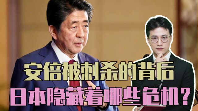 出身政治世家两度拜相,安倍被刺杀的背后,日本隐藏着哪些危机?