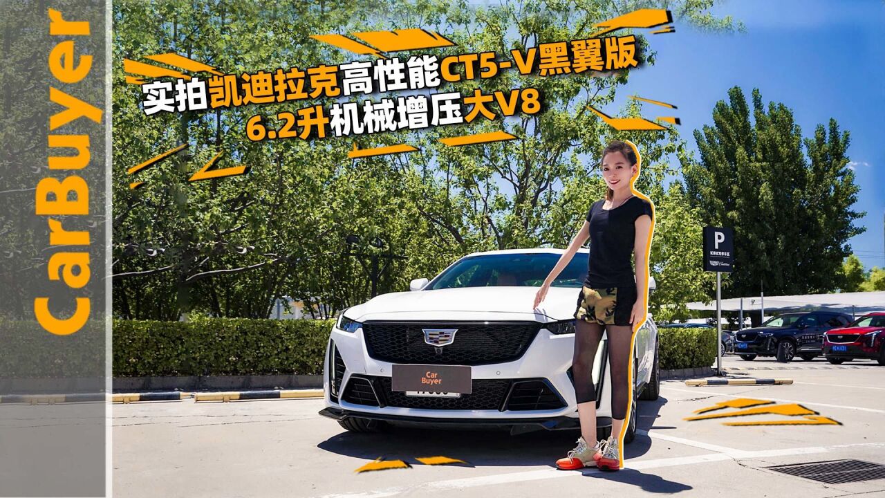 实拍凯迪拉克高性能CT5V黑翼版,6.2升机械增压大V8