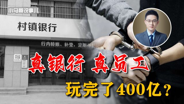 触目惊心!真银行真员工玩完400亿,河南村镇银行案再揭惊人事实