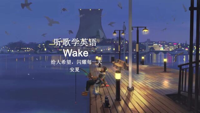 听歌学英语丨Wake 给人希望,闪耀每一天