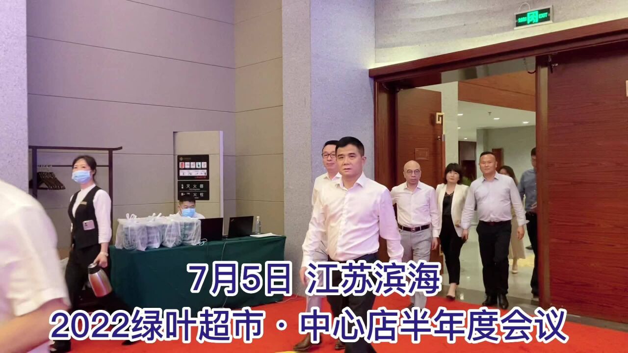 2022绿叶超市•中心店半年度会议在江苏滨海隆重举行