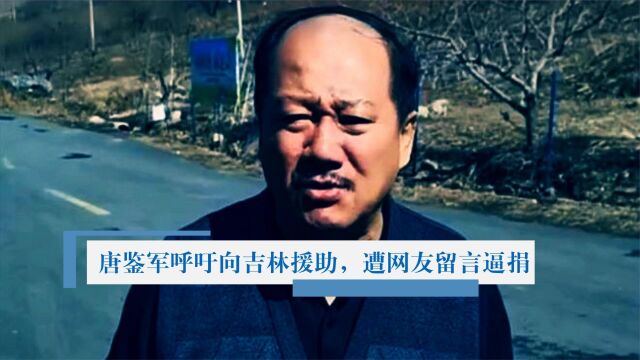 唐鉴军呼吁援助吉林,却遭网友留言逼捐