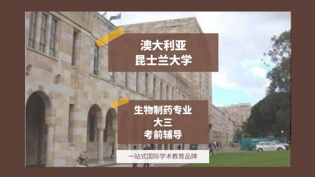 澳大利亚昆士兰大学生物制药大三考前辅导|dissertation|essay|presentation