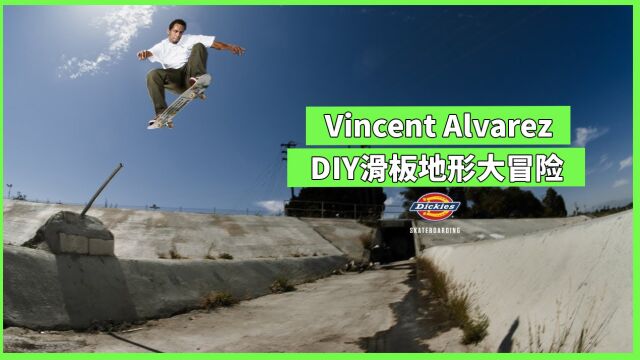 Dickies呈现:Vincent Alvarez自定义地形大冒险