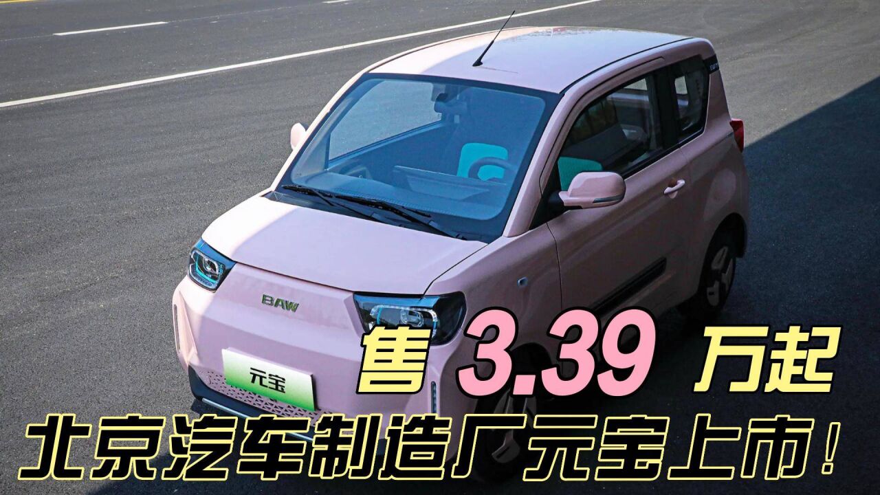 售3.39万起,北京汽车制造厂元宝上市!