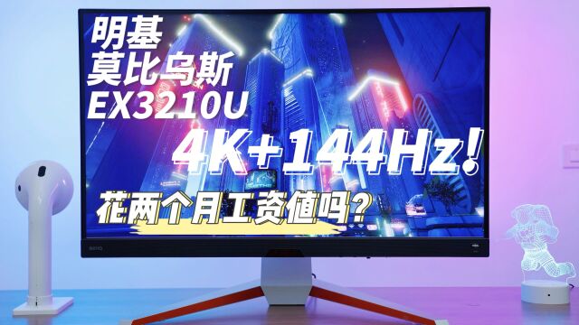 4K+144Hz!万元级明基莫比乌斯EX3210U体验:花两个月工资值吗?