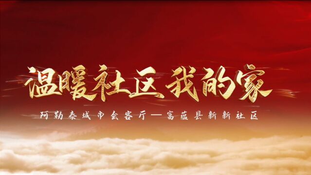 温暖社区我的家 阿勒泰城市会客厅新新社区让“会客厅”更“新”颖!