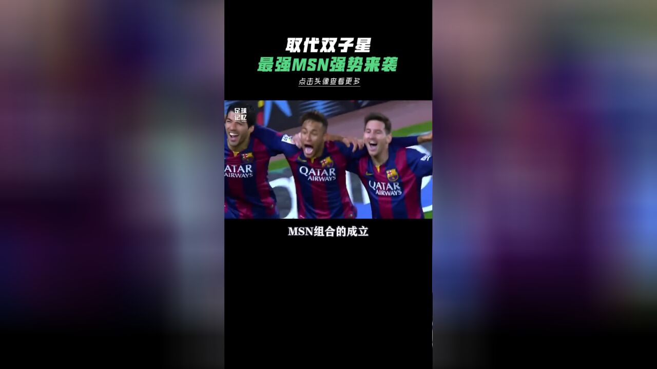 取代双子星!最强组合MSN强势来袭!