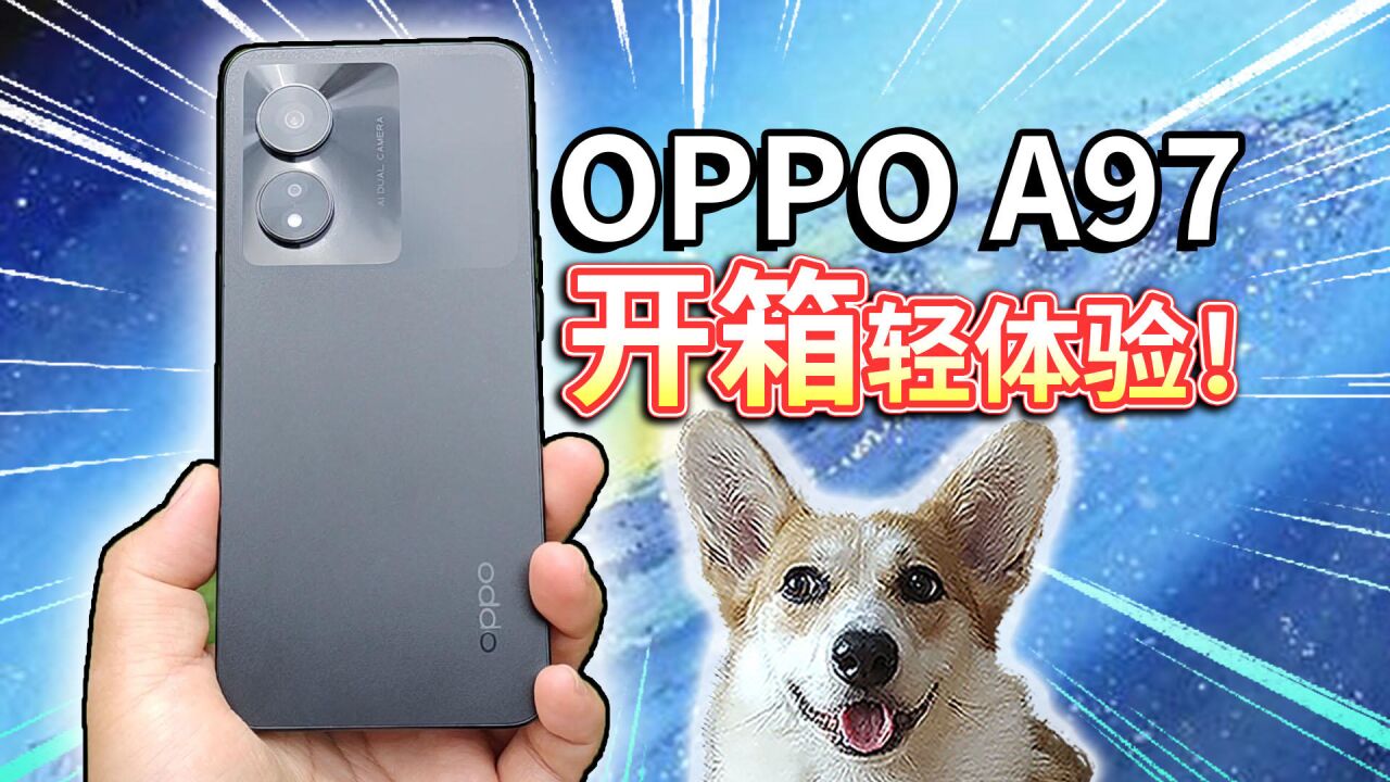 【OPPO A97】开箱轻体验!