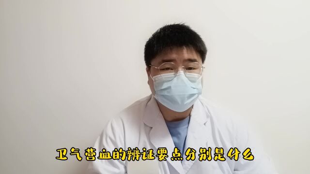 卫气营血的辨证要点分别是什么?