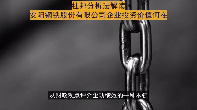 杜邦分析法解读:安阳钢铁股份公司企业投资价值何在?#企业评价