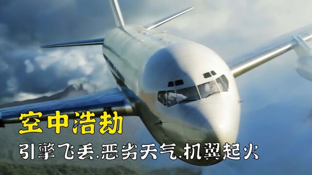 万米高空引擎丢了,坏消息一波接一波.卡博671号班机事故,纪录片