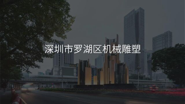 深圳市罗湖区机械雕塑:活力城市 / MENG创作室(深总院)