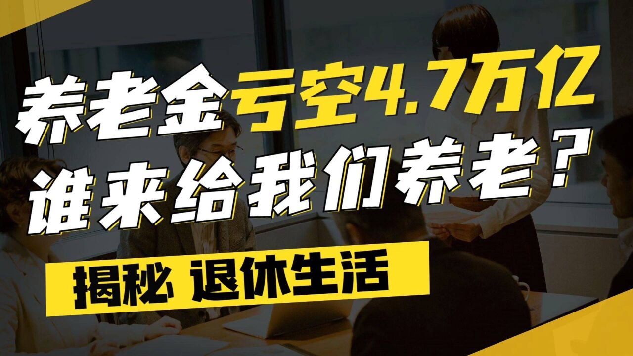 养老金亏空4.7万亿谁来给我们养老?!