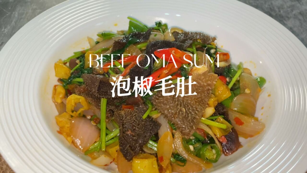 酸辣开胃泡椒毛肚|十分钟搞定的快手菜,酸辣味十足超下饭!
