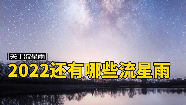 2022年还有哪些流星?别错过,一不留神就2023了!