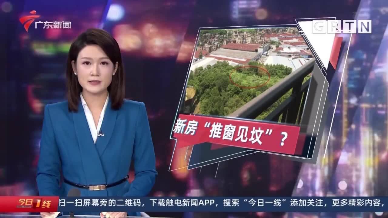 江门鹤山:山景房变“坟景”房 业主质疑开发商故意隐瞒