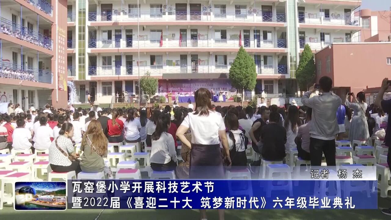 瓦窑堡小学开展科技艺术节暨2022届《喜迎二十大 筑梦新时代》六年级毕业典礼